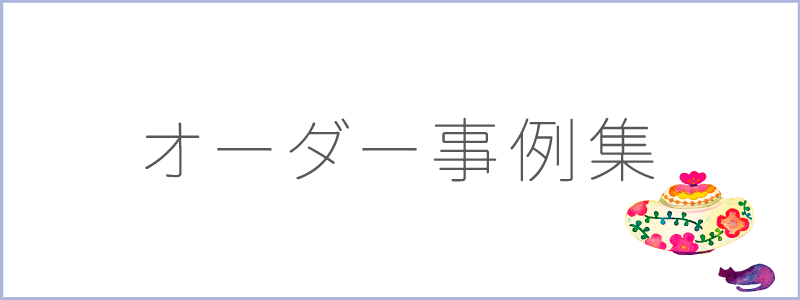 オーダー事例集