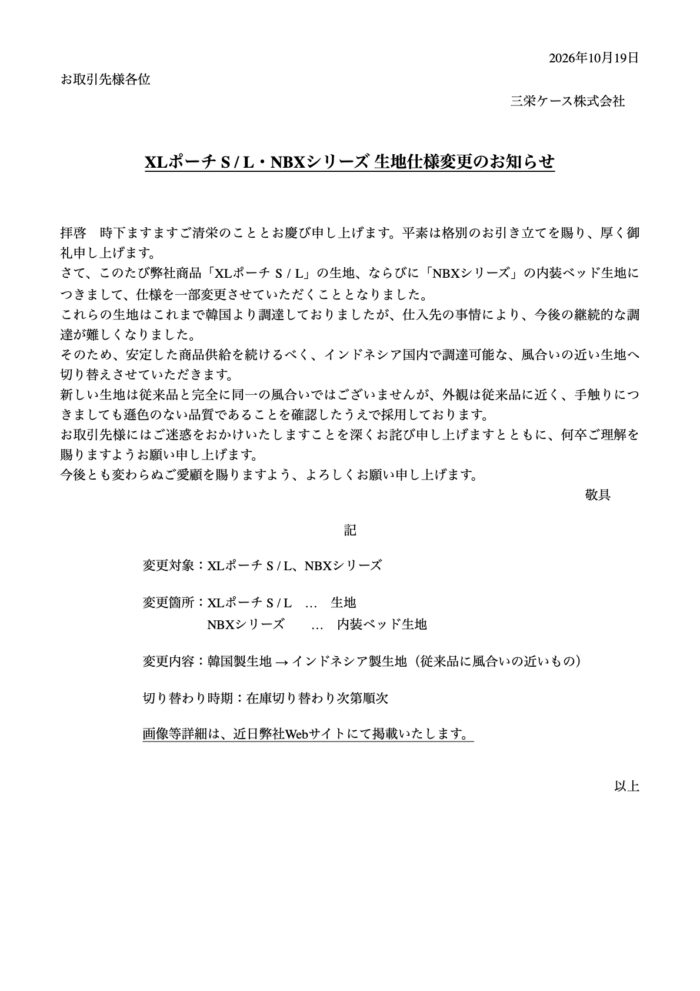 XLポーチ・NBX生地仕様変更のお知らせ.1