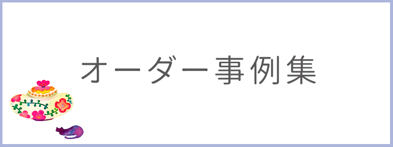 オーダー事例集