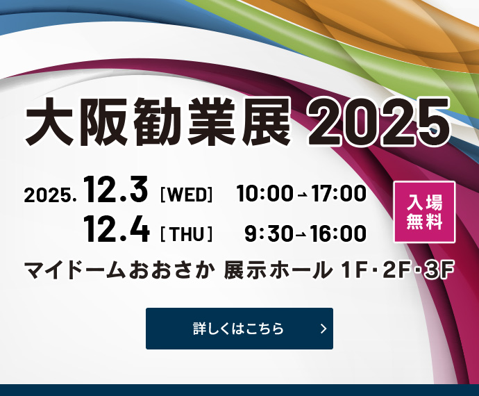 大阪勧業展2025